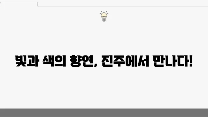 진주에서의 축제, 남강에서 만나는 빛과 색