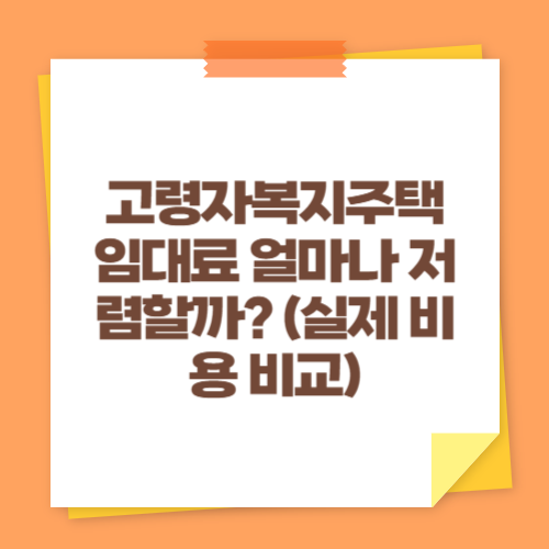 고령자복지주택 임대료 얼마나 저렴할까 (실제 비용 비교)