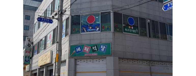 문경시 당구장