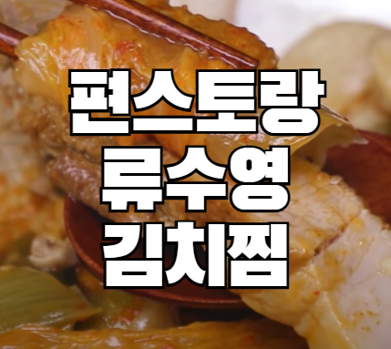 편스토랑 류수영 김치찜 &amp; 수란김치죽 레시피
