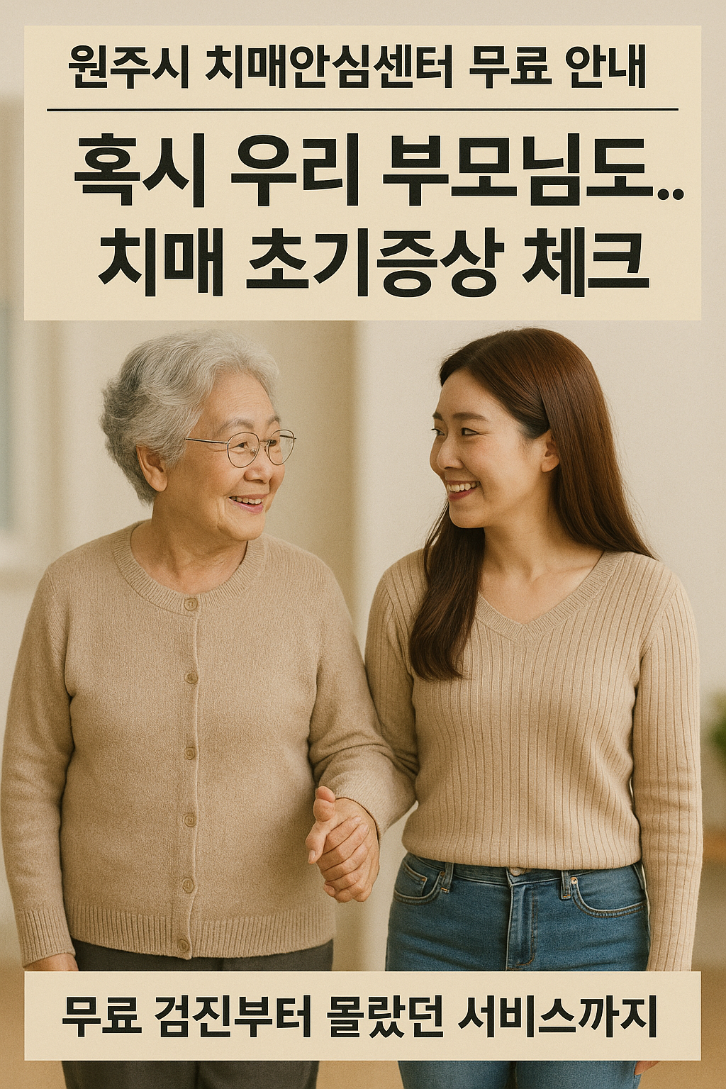 혹시 우리 부모님도...? 치매 초기증상 확인부터 몰랐던 센터 활용법까지 – 원주시 치매안심센터 완전 가이드
