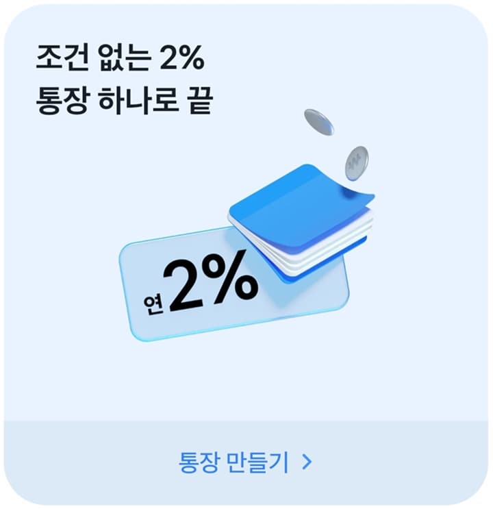 토스뱅크-2%-이자-통장