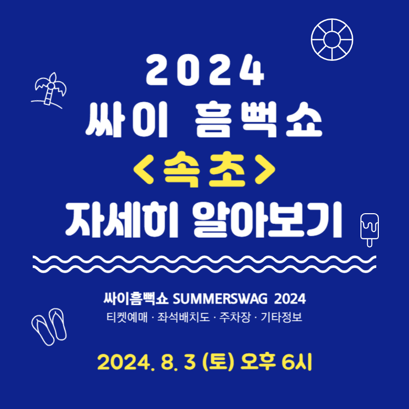 2024 싸이 흠뻑쇼 속초 티켓 예매 좌석배치도 주차장 정보
