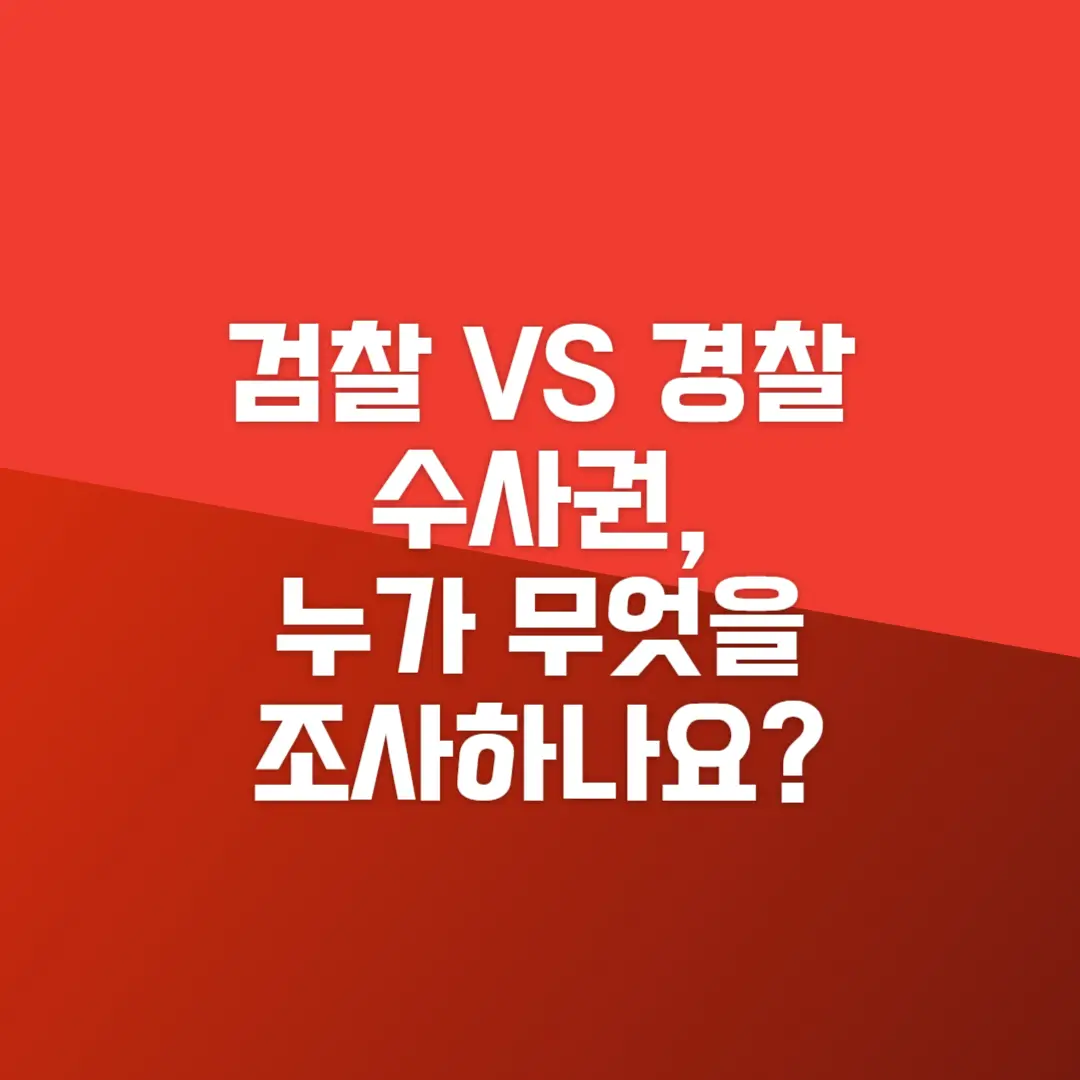 검찰_경찰 수사권_누가 무엇을 조사하나요?