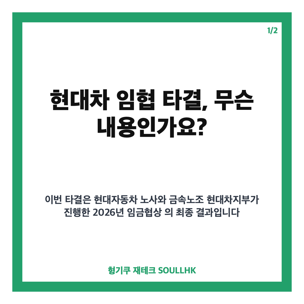 현대차 임협 타결, 성과금 400%+1270만원&middot;기본급 인상 합의 내용 총정리 카드뉴스 1