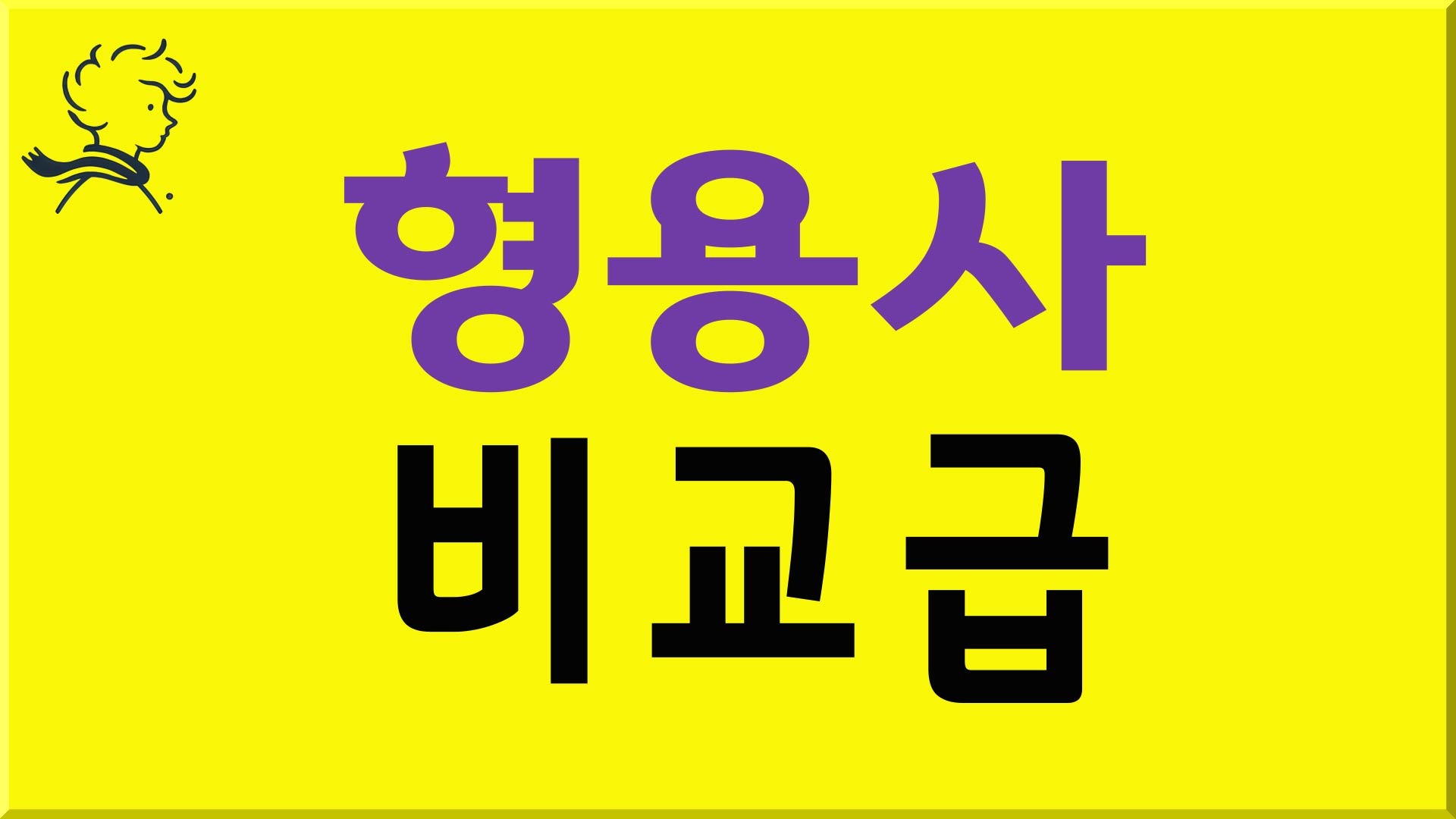 형용사 비교급