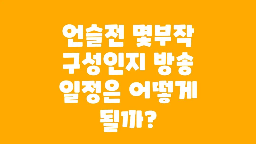 언슬전 몇부작 구성인지 방송 일정은 어떻게 될까?