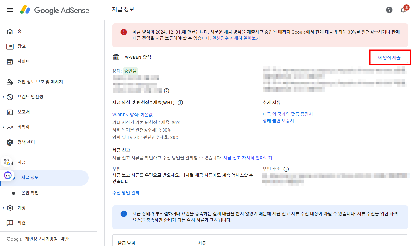 구글 애드센스 미국 세금 양식 만료
