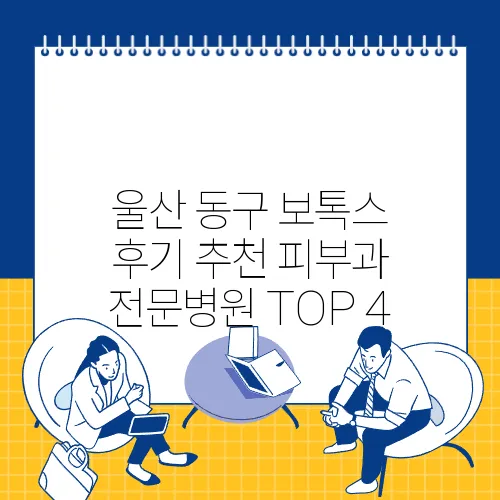 울산 동구 보톡스 후기 추천 피부과 전문병원 TOP 4
