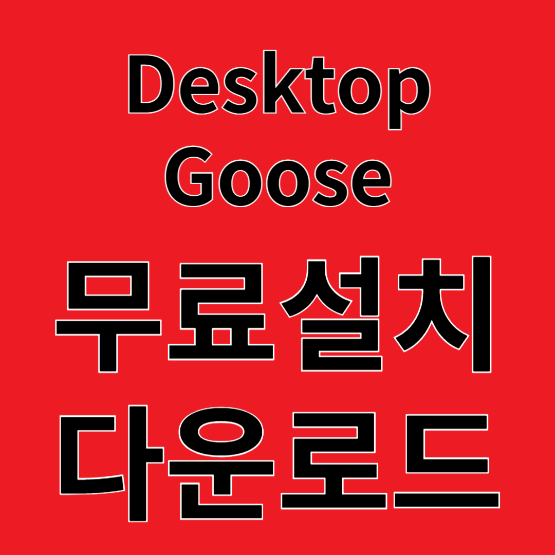 Desktop Goose 리뷰 무료설치 다운로드
