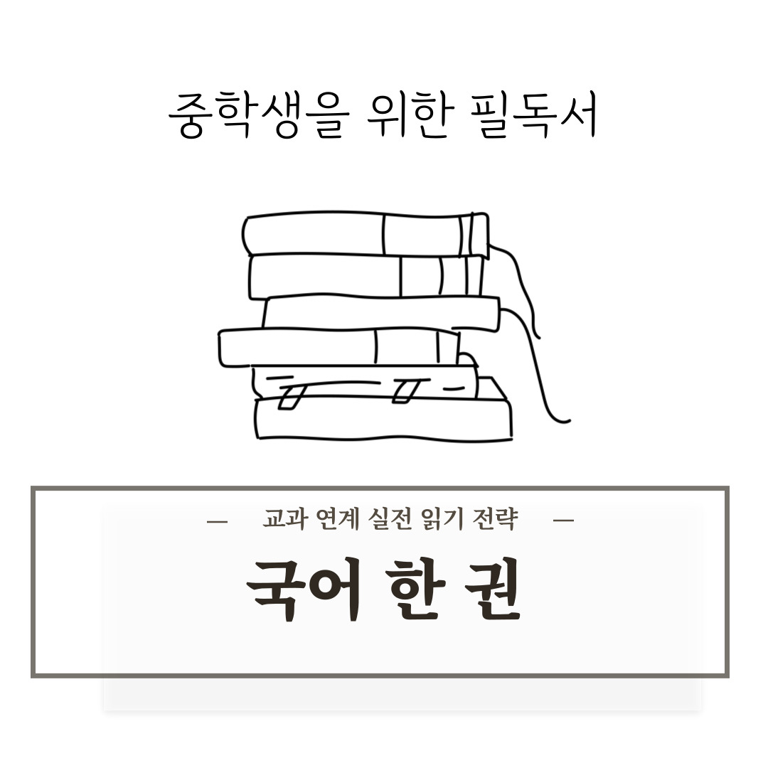 《국어 한 권: 중1 비문학 & 문학》 시리즈 – 교과 연계 실전 읽기 전략