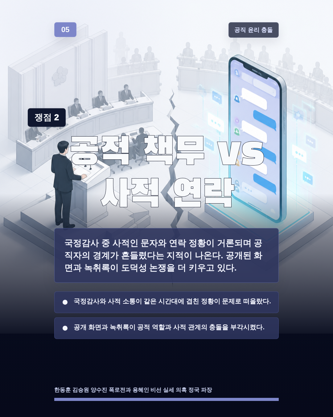 공적 책무 vs 사적 연락