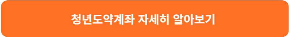 청년도약계좌 자세히 알아보기 서민금융진흥원