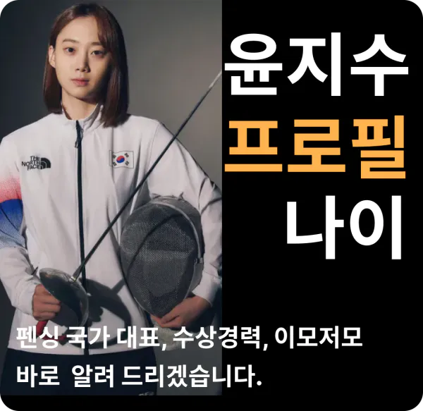 윤지수 프로필 나이 펜싱 국가대표