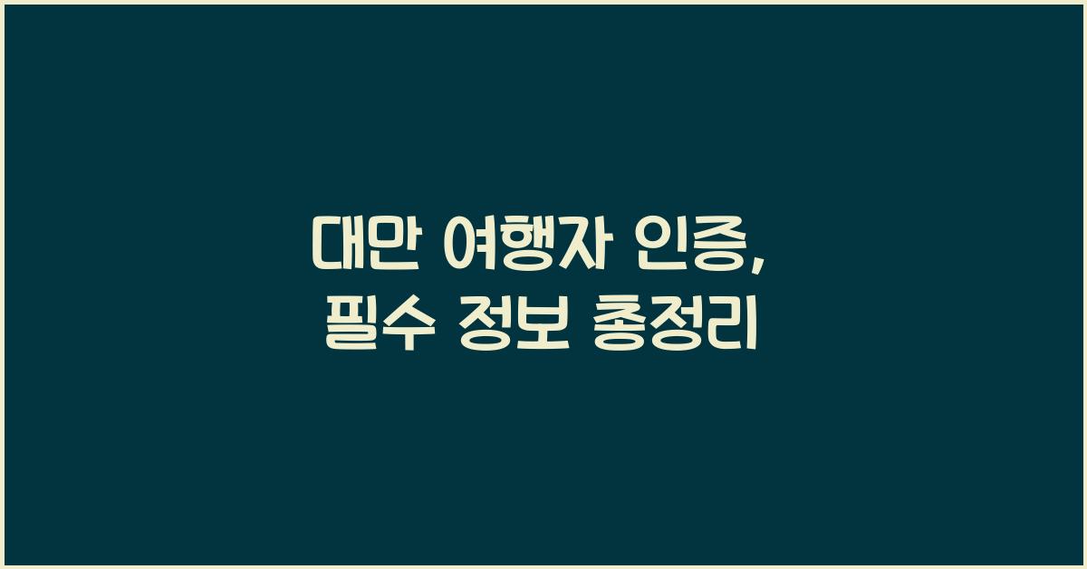 대만 여행자 인증