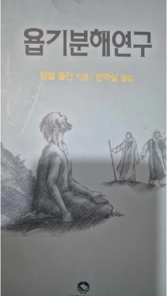 욥기 줄거리 역사적 배경 주제 해석_26