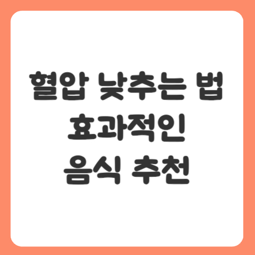 혈압 낮추는 법과 효과적인 음식 추천