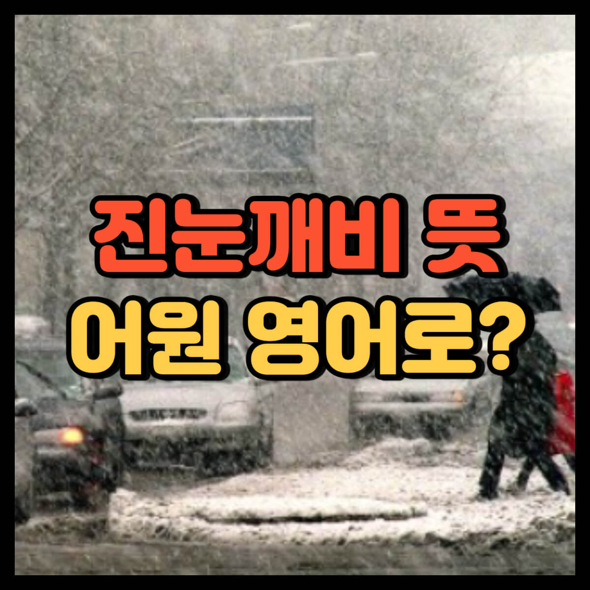 진눈깨비 뜻