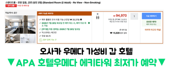 오사카-가성비-호텔-숙소-추천-APA-호텔-리조트-오사카-우메다-에키-타워-대욕장-조식-후기