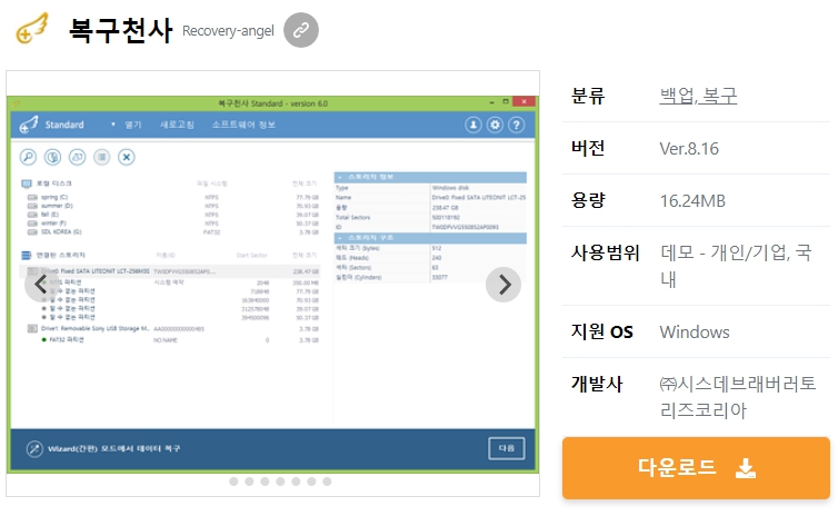 복구천사