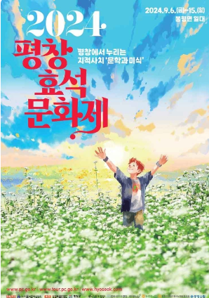 2024 평창 효석문화제