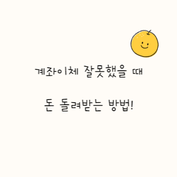 계좌이체-잘못했을-때