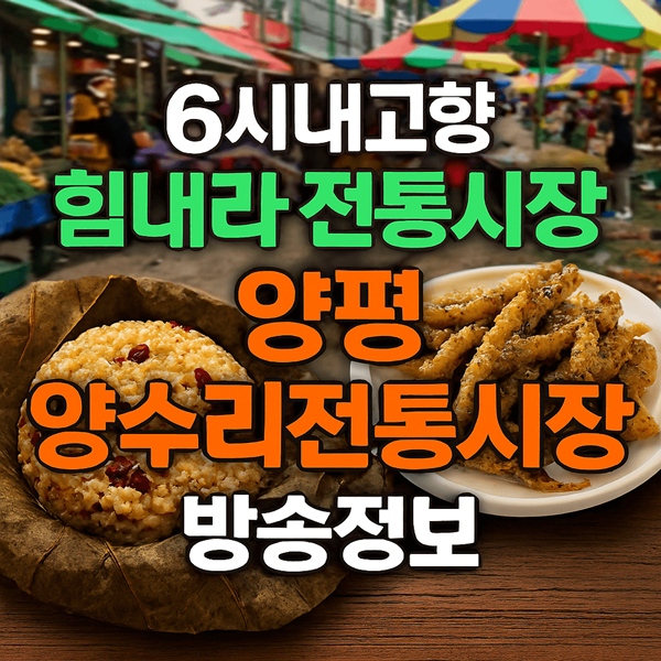 6시내고향 힘내라 전통시장 양평 양수리전통시장 썸네일