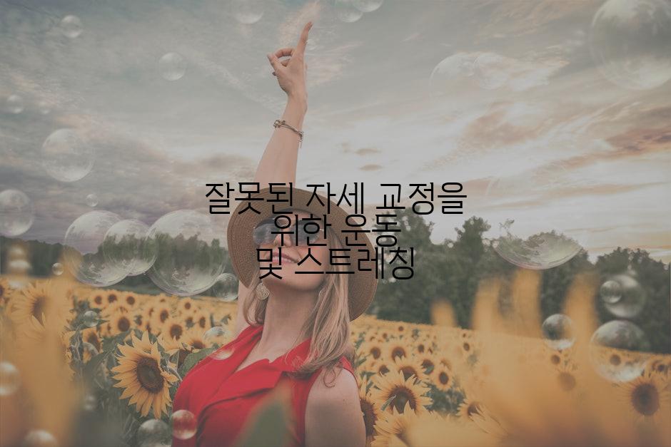 잘못된 자세 교정을 위한 운동 및 스트레칭