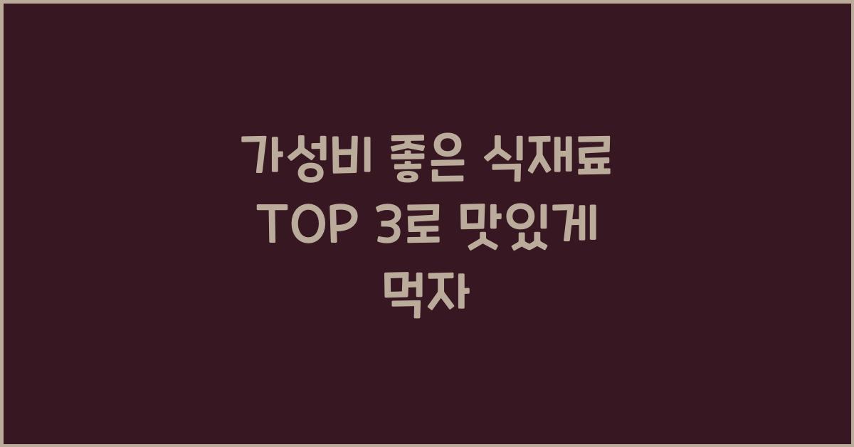 가성비 좋은 식재료 top 3