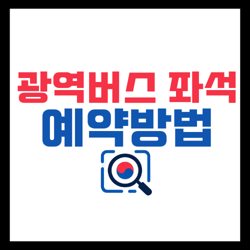 광역버스-좌석예약방법-사용후기-더경기패스