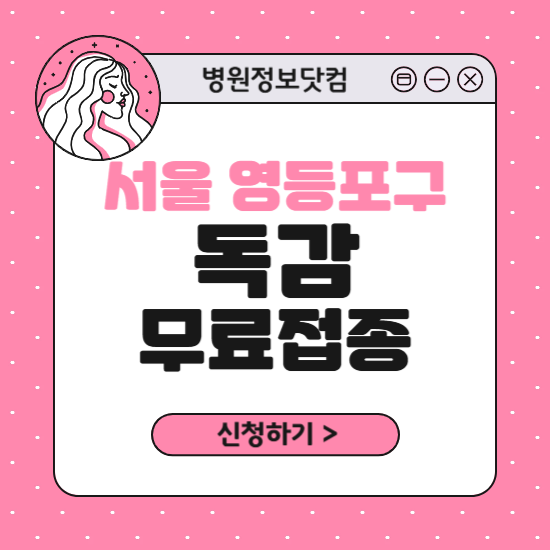 서울 영등포구 독감 무료접종 신청 방법|지정 병원 찾기|대상자 조회 확인