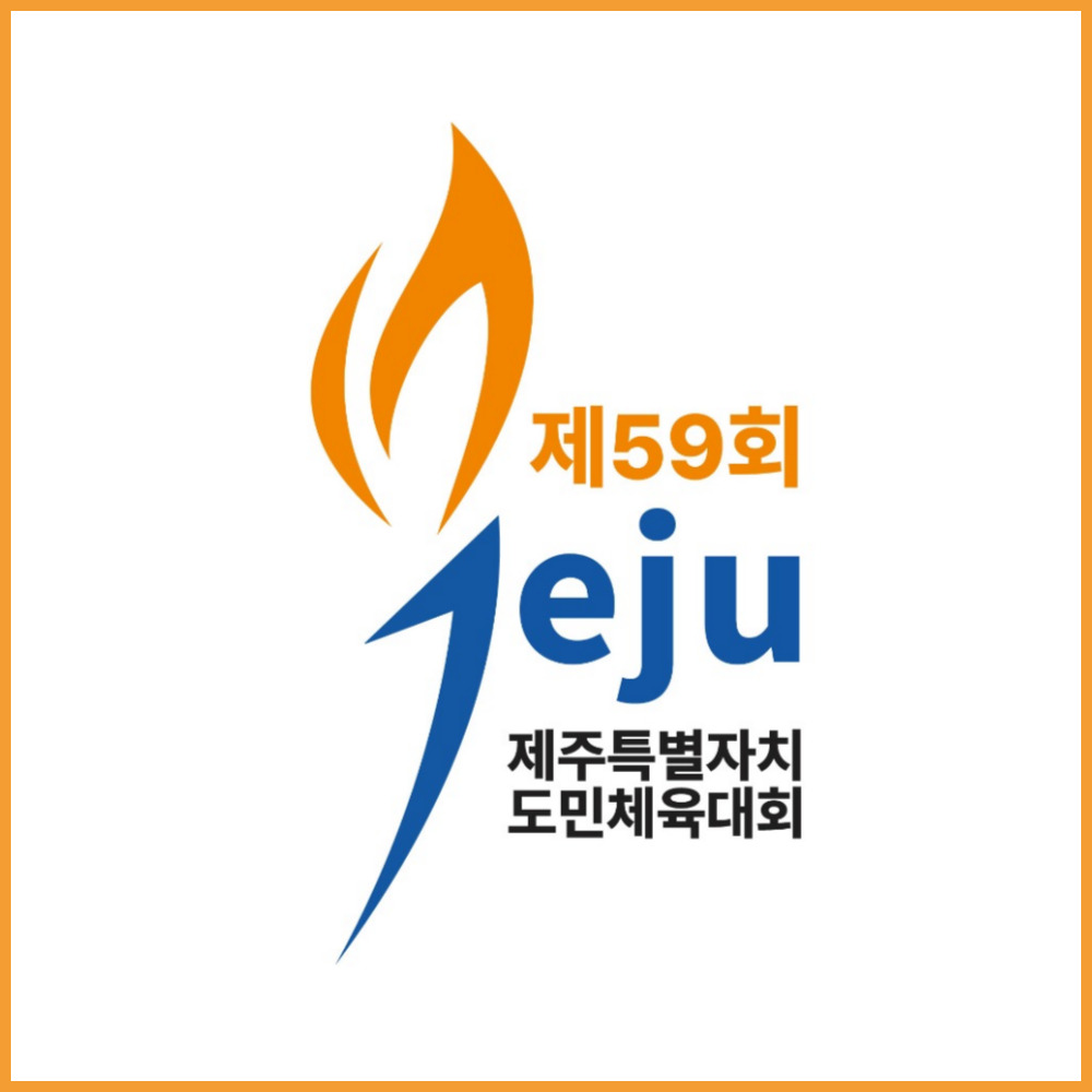 2025 제주 도민체전 일정, 종목, 경기장 총정리! [체육대회 대진표, 개회식, 초청가수]