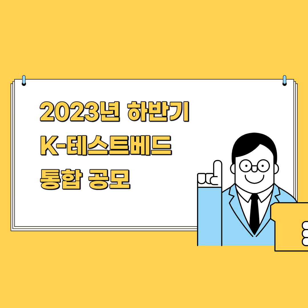2023년 하반기 K-테스트베드 통합공모 썸네일