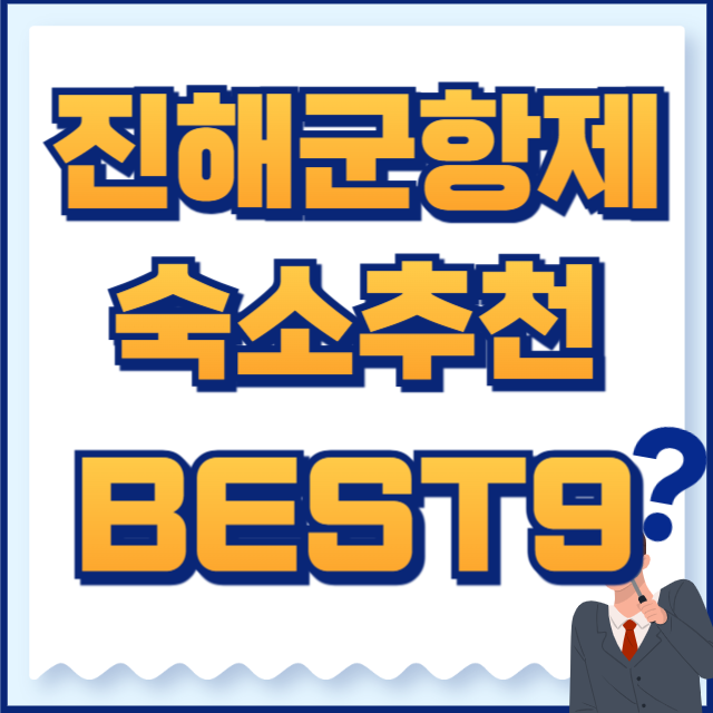 진해군항제 숙소 추천