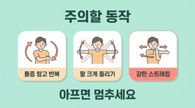 어깨 통증 스트레칭 실수 통증 참고 반복 팔 크게 돌리기 주의