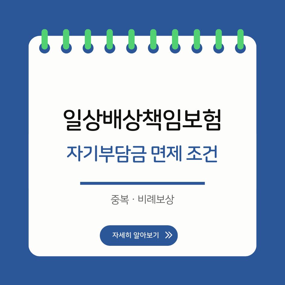 일상배상책임보험 중복보상과 자기부담금 면제 조건