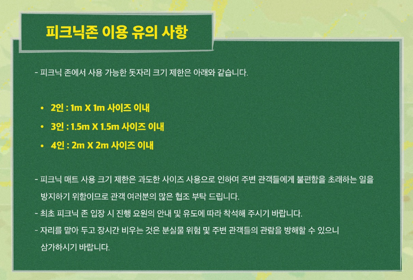 러브썸 페스티벌 피크닉존 유의 사항