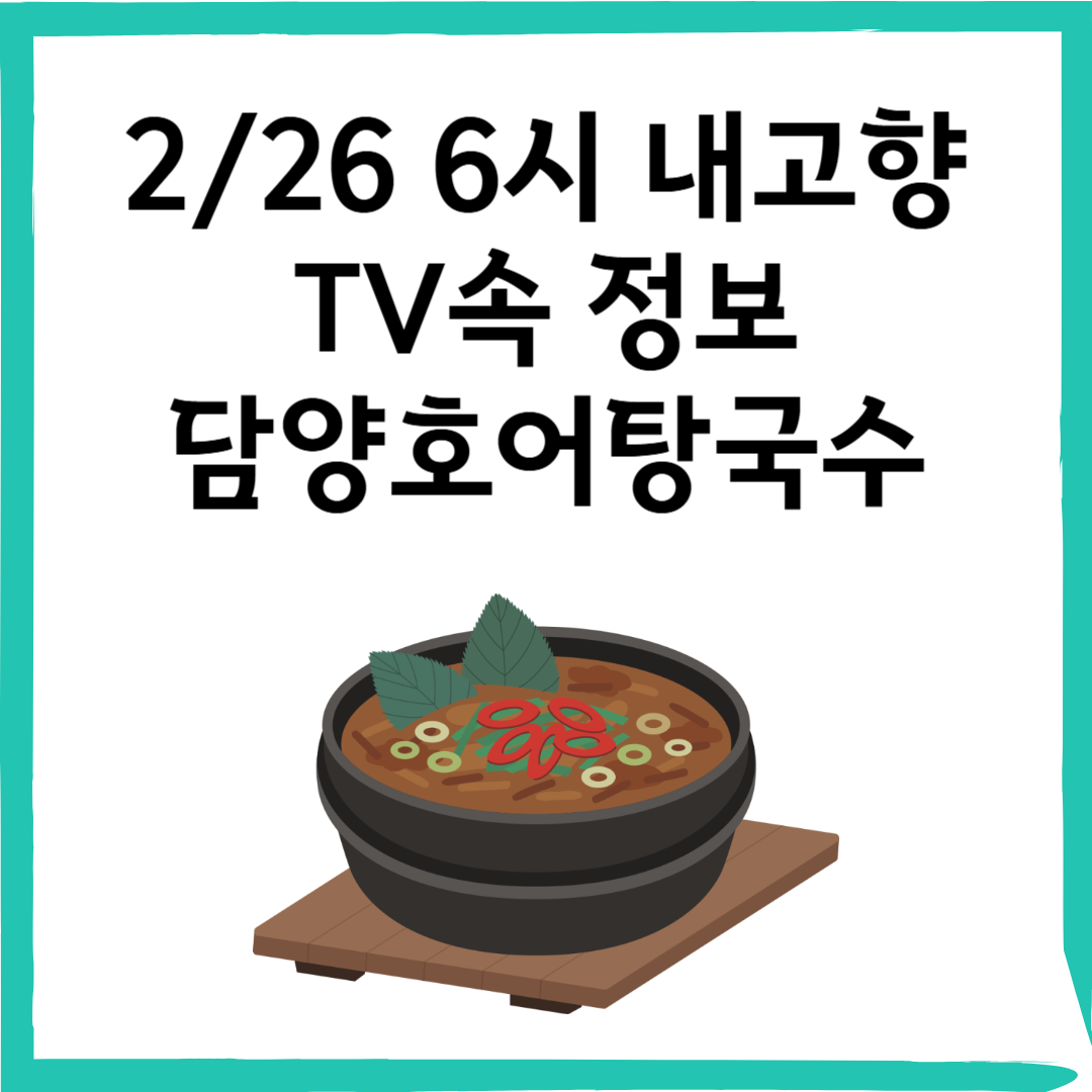 전남 담양 ‘담양호어탕국수’ – 6시 내고향 추천 맛집!