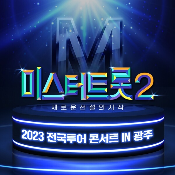 미스터트롯2 전국투어 콘서트 광주 썸네일
