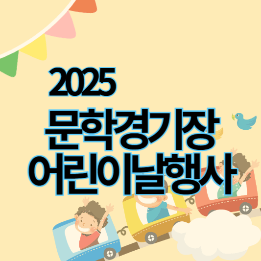 2025문학경기장_어린이날행사_썸네일