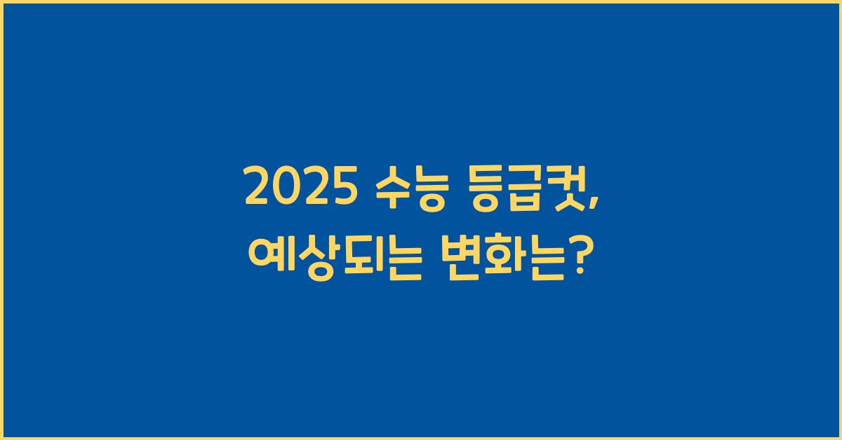 2025 수능 등급컷