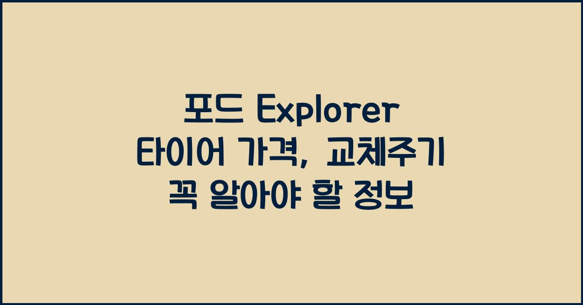 포드 Explorer 타이어 가격, 교체주기