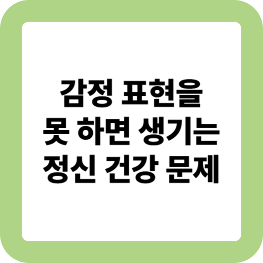 감정 표현