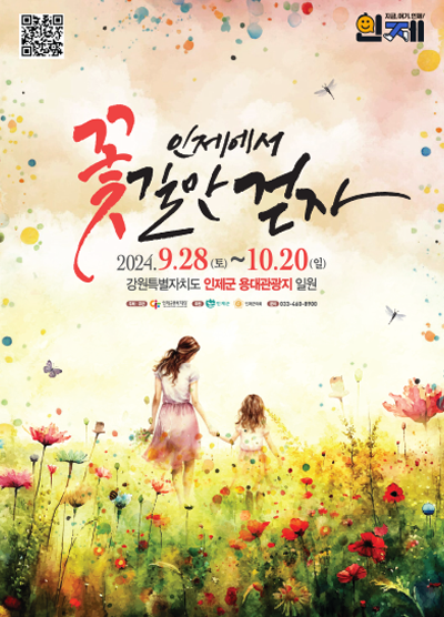 인제 가을꽃축제