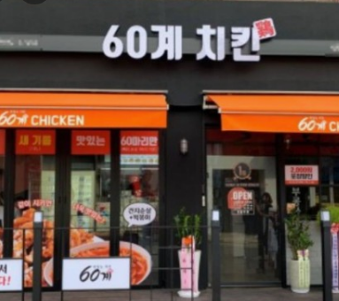 60계치킨 기프티콘 사용법