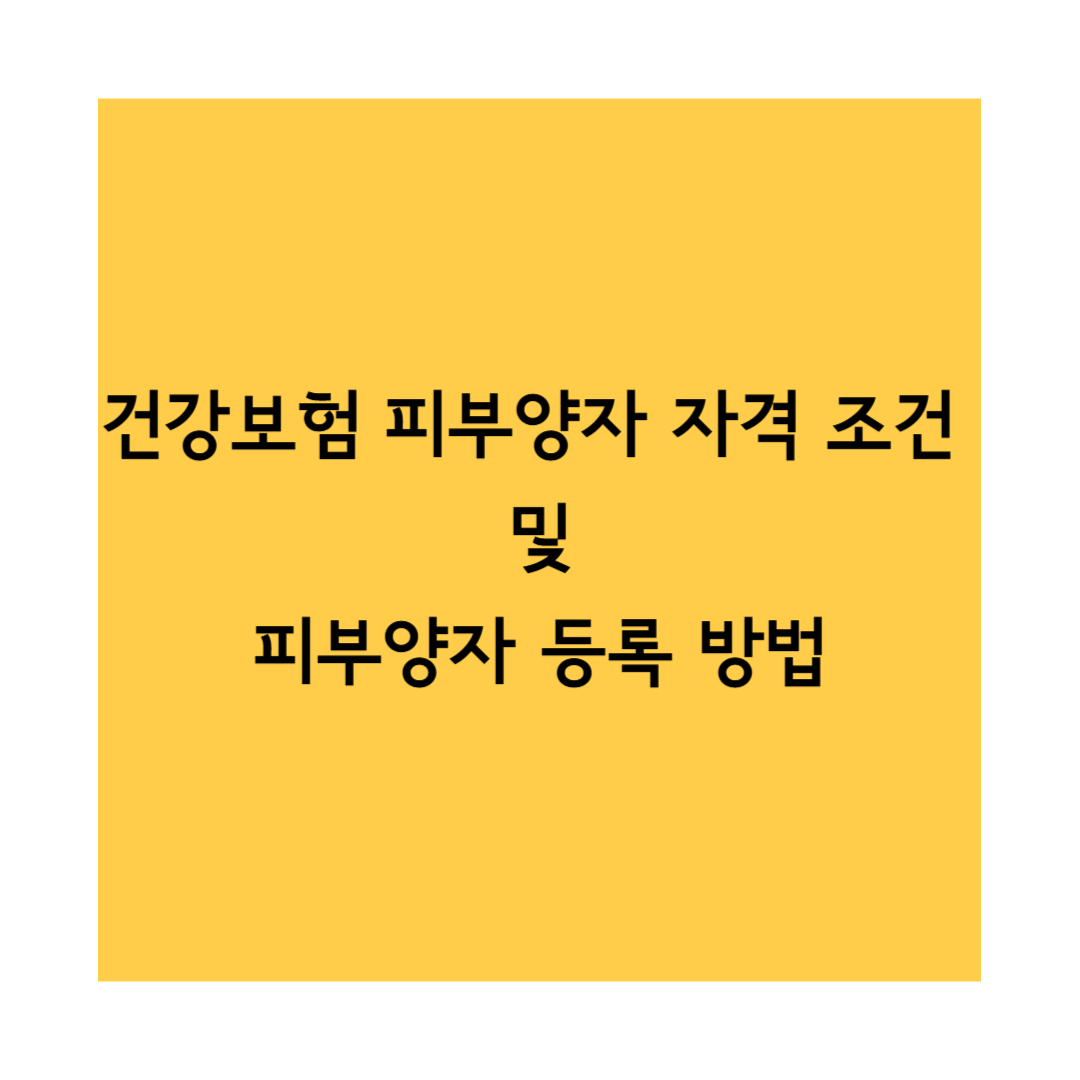 건강보험 피부양자 썸네일