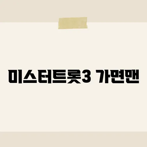 미스터트롯3 가면맨, 가면 뒤에 숨은 무대의 비밀을 파헤치다