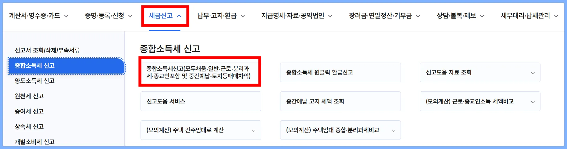 종합소득세 신고 과정1