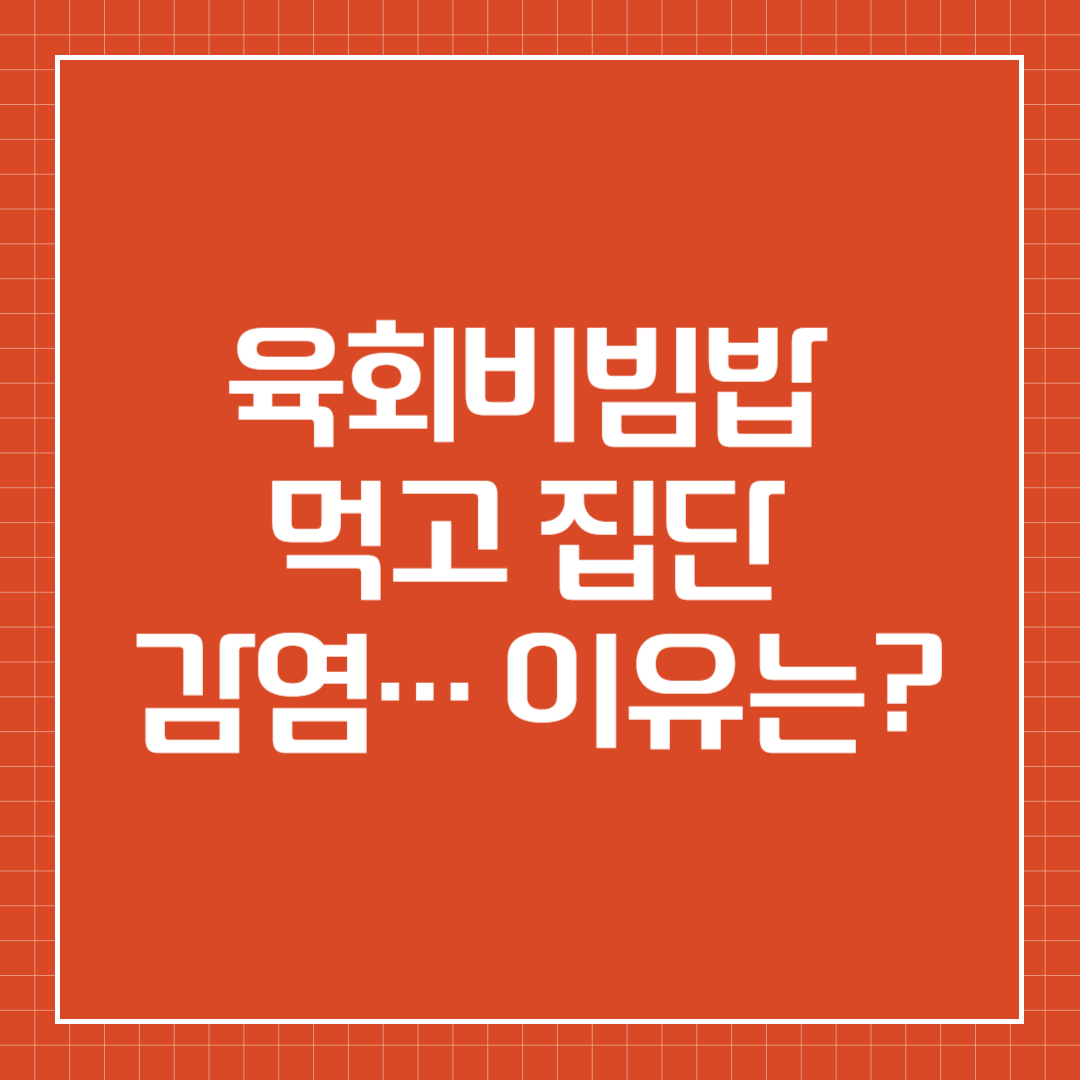 장출혈성대장균