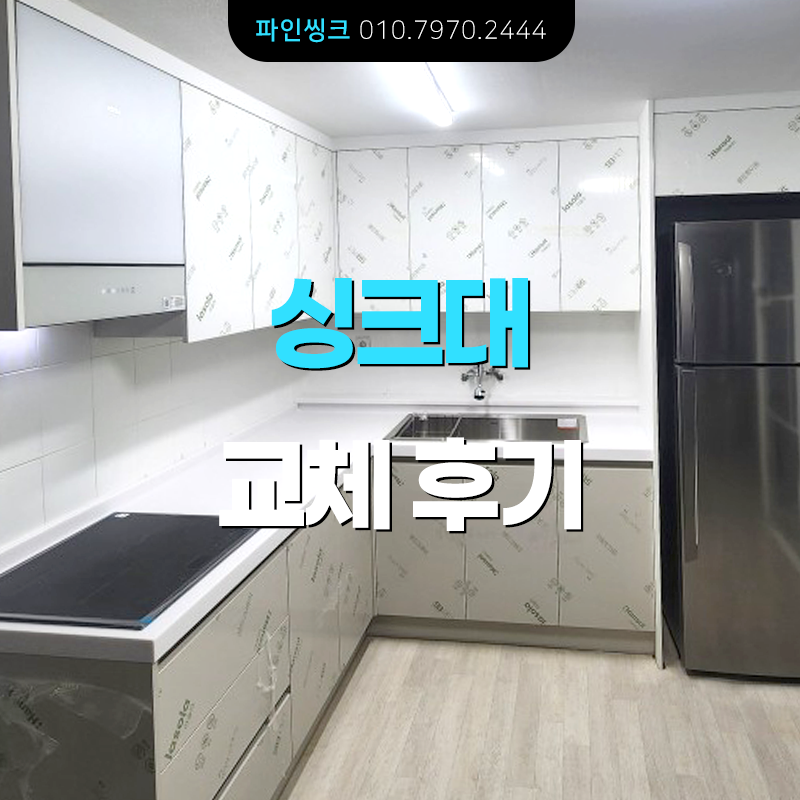 구리 수택동 싱크대 교체 후기